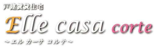 戸建賃貸住宅 Elle casa corte エルカーサ コルテ 毎日がもっと楽しくなる