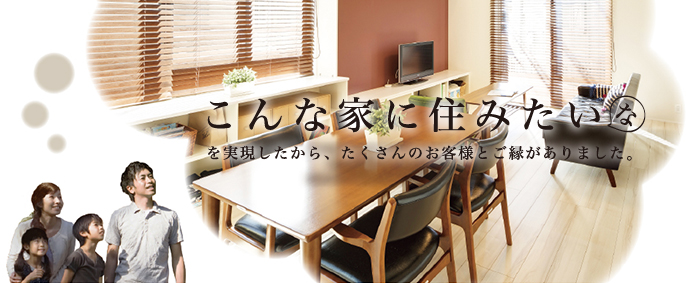 こんな家に住みたいな