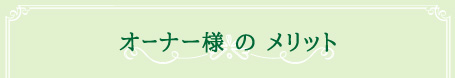 オーナー様のメリット