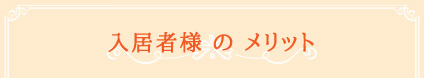 入居者様のメリット