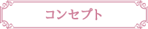 コンセプト