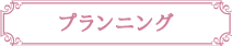 プランニング