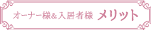 オーナー様＆入居者様メリット