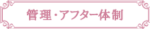 管理・アフター体制
