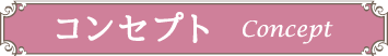 コンセプト