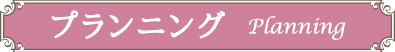 プランニング