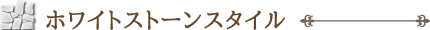 ホワイトストーンスタイル