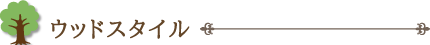 ウッドスタイル