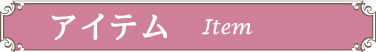 アイテム