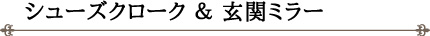 シューズクローク＆玄関ミラー