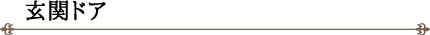 玄関ドア