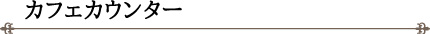 カフェカウンター
