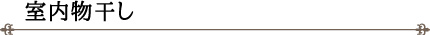 室内物干し