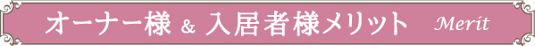 オーナー様＆入居者様メリット
