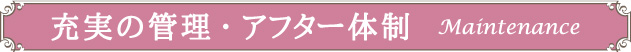 充実の管理・アフター体制