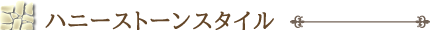 ハニーストーンスタイル