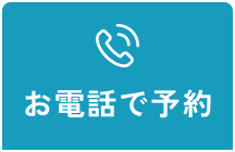 お電話はこちら