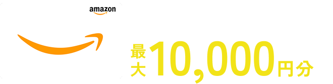 来場予約等でもれなくプレゼント！Amazonギフトカード最大10,000円分