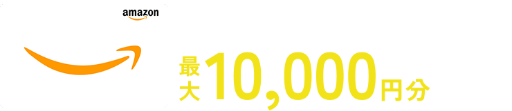 来場予約等でもれなくプレゼント！Amazonギフトカード最大10,000円分