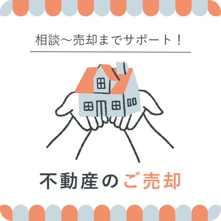 相談～売却までサポート！ 不動産のご売却