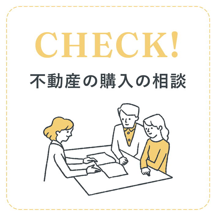 CHECK! 家づくりのご相談