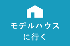 モデルハウス情報　詳しくはこちらから　リンクバナー