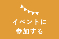 イベント情報　詳しくはこちらから　リンクバナー