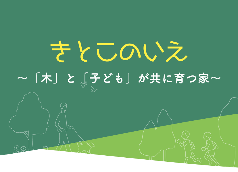 きとこのいえ～「木」と「子ども」が共に育つ家～