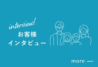 お客様インタビュー　詳しくはこちら　リンクバナー