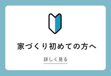 初めての方へ　詳しくはこちら　リンクバナー