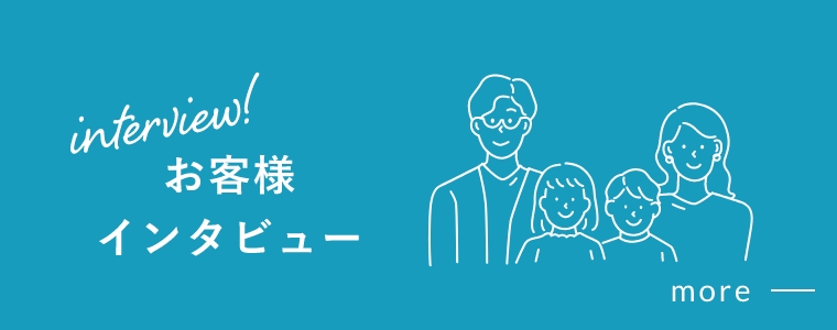 お客様インタビュー　詳しくはこちら　リンクバナー