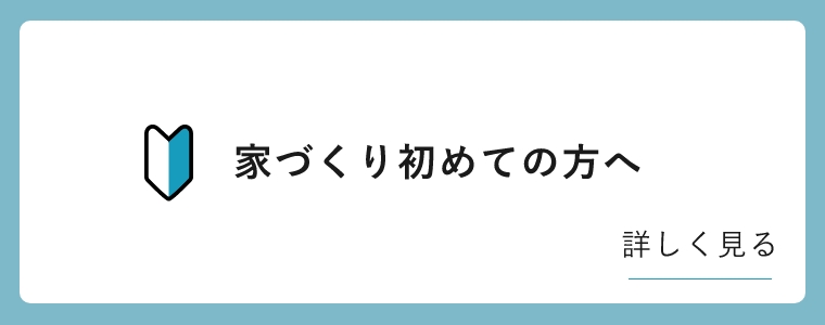 初めての方へ　詳しくはこちら　リンクバナー