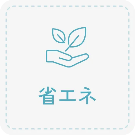 次世代基準を超える断熱性能