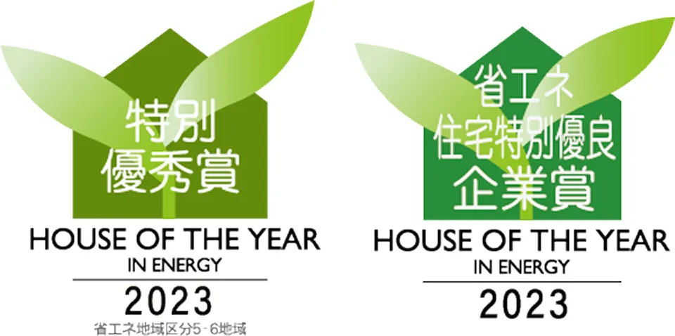 特別優秀賞・省エネ住宅特別優良企業賞を受賞