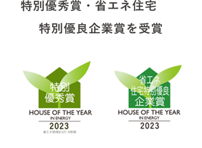 優秀賞・省エネ住宅 特別優良企業賞を受賞