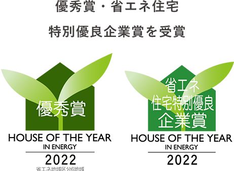 優秀賞・省エネ住宅 特別優良企業賞を受賞