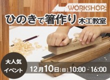 【東浦和】2023年12月10日（日）ヒノキの「箸 はし」づくり 開催