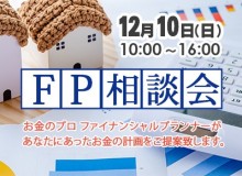 【越谷】	2023年12月10日　開催　ファイナンシャルプランナー相談会