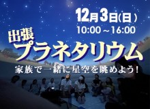 【越谷】	2023年12月3日　開催　出張!プラネタリウム【事前予約先着5組】