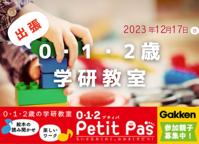 【柏】 2023年12月17日(日)☆予約必須☆ 出張!学研プティパ!お子さまの知的好奇心を育みませんか?
