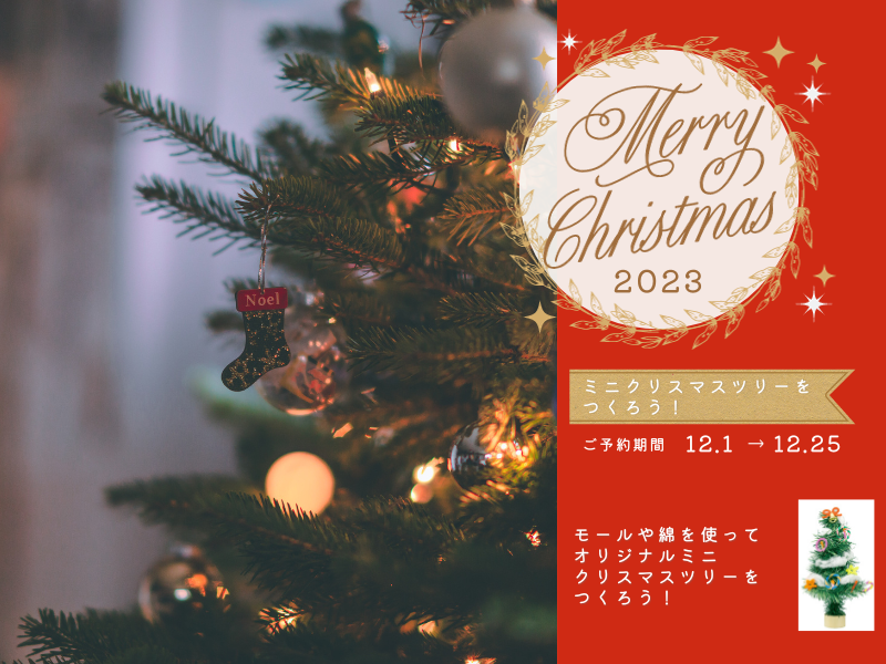 【新越谷展示場】ミニクリスマスツリーをつくろう！