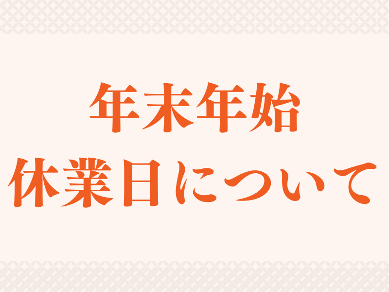 年末年始　休業日について