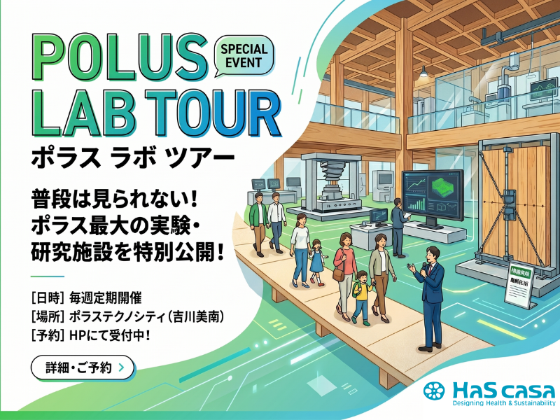 住宅建築技術の裏側を見てみよう！POLUS LAB TOUR！！！