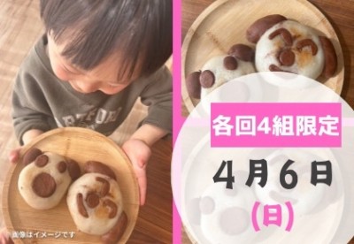 【柏】2025年4月6日（日）親子deクッキング☆米粉deキャラパン