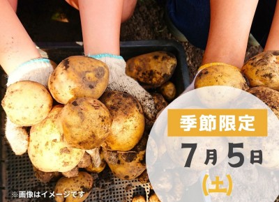 【吉川美南】	2025年7月5日(土)　わくわく!ジャガイモ収穫体験&プレゼント!