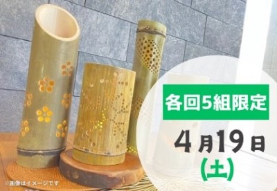 【柏】2025年4月19日（土）春の竹ランタンWS