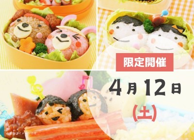 【船橋】	2025年4月12日(土)　デコ弁作り教室