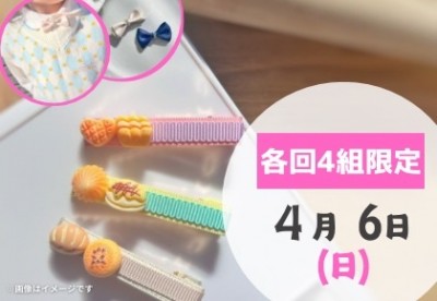 【柏】2025年4月6日（日）☆入学式&パン記念日★リボンアクセサリーWS