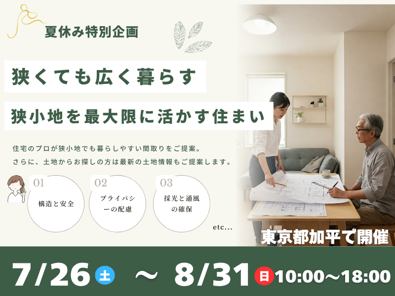 【加平】 2025年7月26日(土)～8月31日(日)　限られた空間を最大限に活かす 注文住宅 間取り相談会 開催！