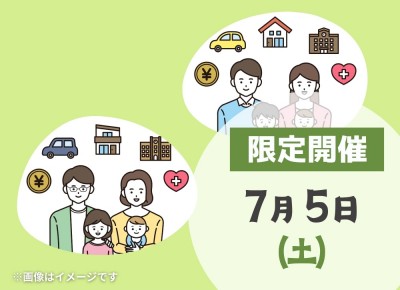 【朝霞】	2025年7月5日（土）まずはここから!ライフプランニング相談会≪FP相談≫